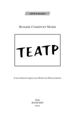 Книга Театр - Вільям Сомерсет Моем. Фото 3