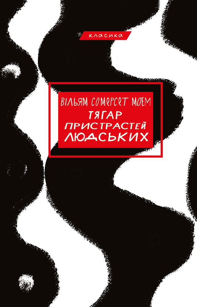 Книга Тягар пристрастей людських - Вільям Сомерсет Моем