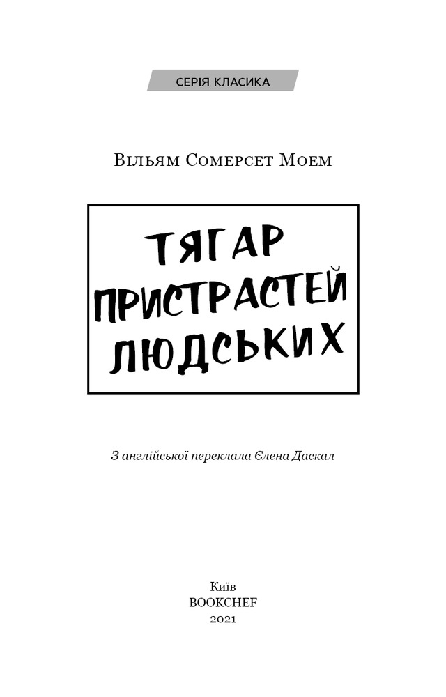 Книга Тягар пристрастей людських - Вільям Сомерсет Моем. Фото 3