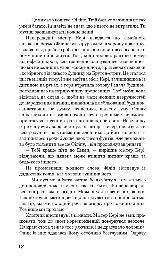 Книга Тягар пристрастей людських - Вільям Сомерсет Моем. Фото 11