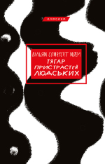 Книга Тягар пристрастей людських - Вільям Сомерсет Моем
