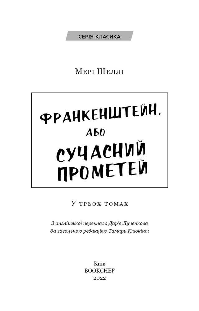 Книга Франкенштейн, або Сучасний Прометей - Мері Шеллі. Фото 3