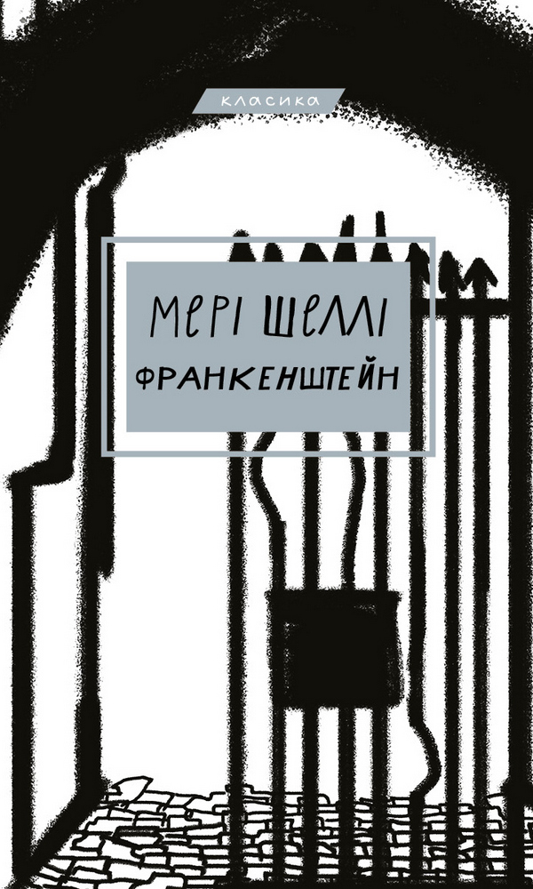 Книга Франкенштейн, або Сучасний Прометей - Мері Шеллі