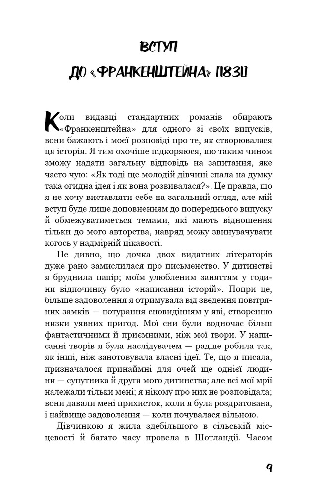 Книга Франкенштейн, або Сучасний Прометей - Мері Шеллі. Фото 5