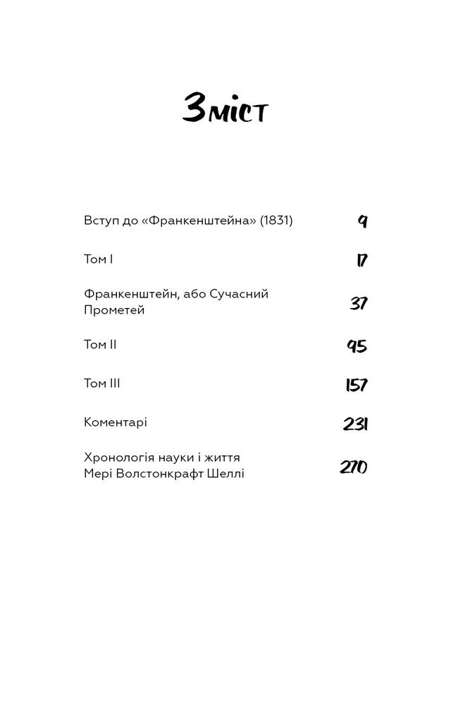 Книга Франкенштейн, або Сучасний Прометей - Мері Шеллі. Фото 4