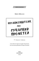 Книга Франкенштейн, або Сучасний Прометей - Мері Шеллі. Фото 3