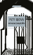 Книга Франкенштейн, або Сучасний Прометей - Мері Шеллі