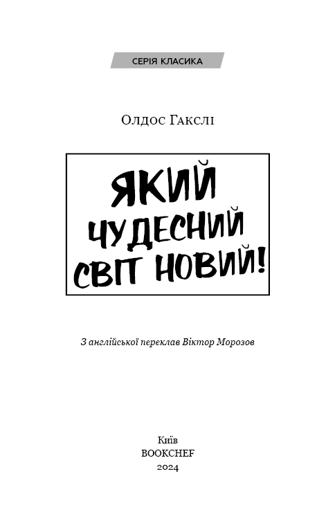 Книга Який чудесний світ новий! - Олдос Хакслі. Фото 3