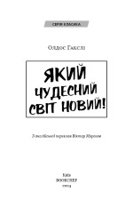 Книга Який чудесний світ новий! - Олдос Хакслі. Фото 3
