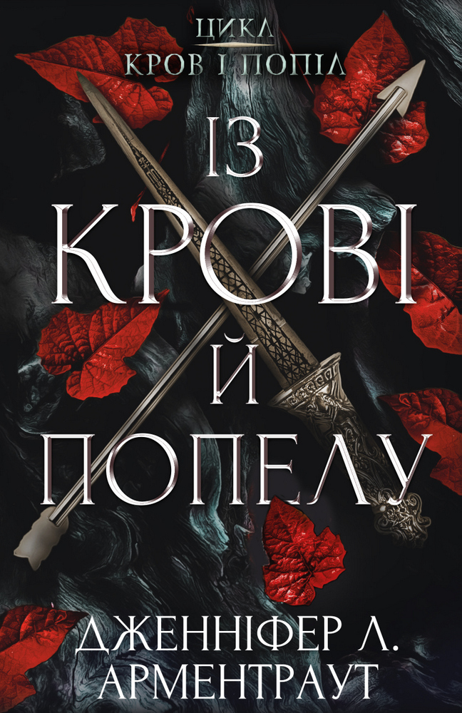 Книга Кров і попіл. Книга 1. Із крові й попелу - Дженніфер Лінн Арментраут