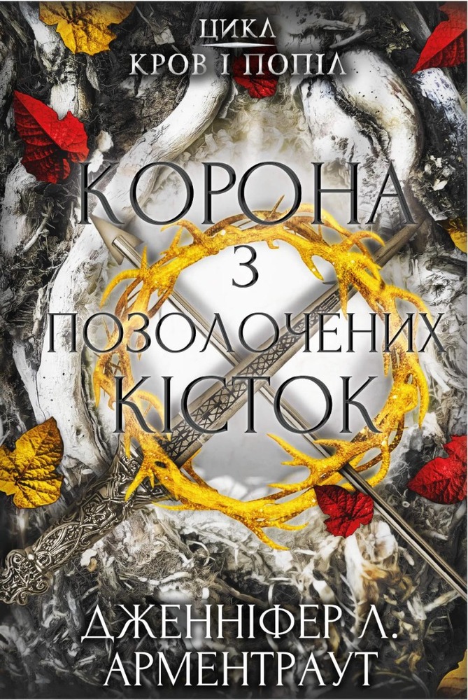 Книга Кров і попіл. Книга 3. Корона з позолочених кісток - Дженніфер Лінн Арментраут