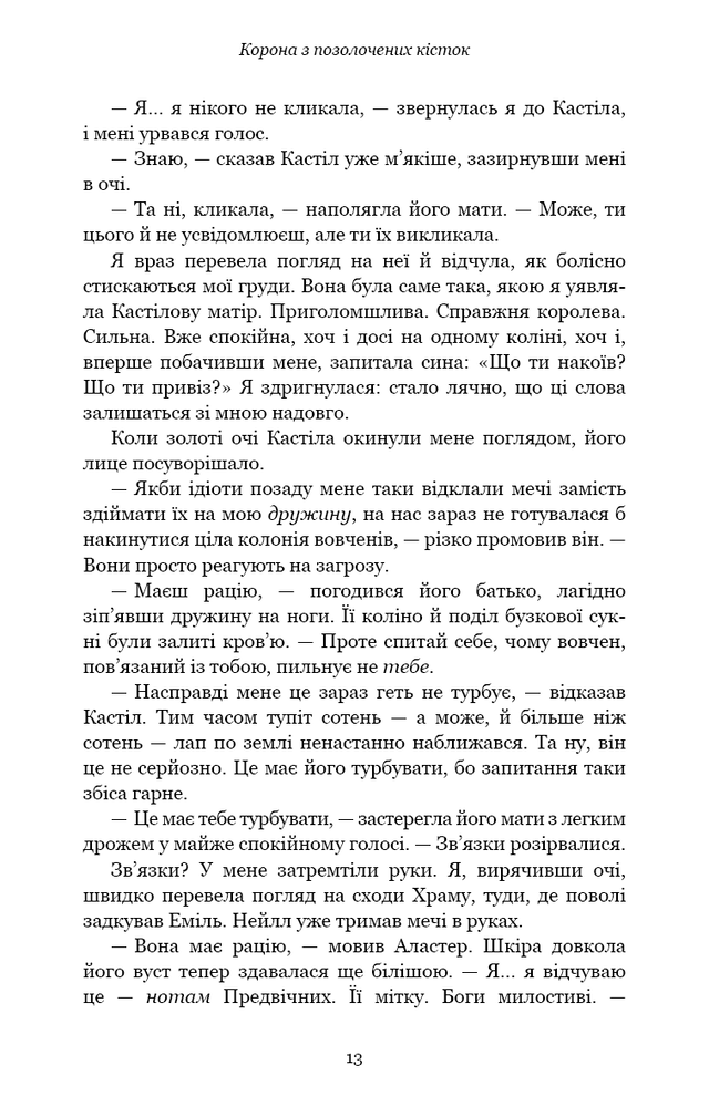 Книга Кров і попіл. Книга 3. Корона з позолочених кісток - Дженніфер Лінн Арментраут. Фото 10