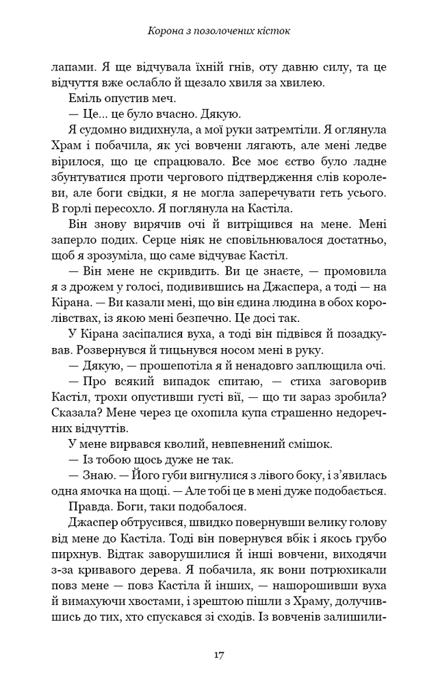 Книга Кров і попіл. Книга 3. Корона з позолочених кісток - Дженніфер Лінн Арментраут. Фото 12