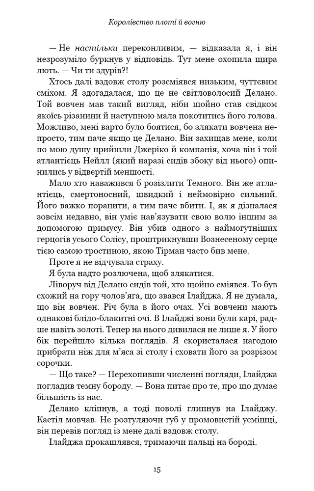 Книга Кров і попіл. Книга 2. Королівство плоті й вогню - Дженніфер Лінн Арментраут. Фото 10