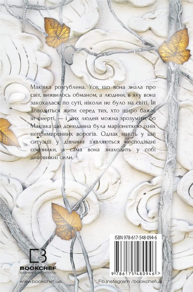 Книга Кров і попіл. Книга 2. Королівство плоті й вогню - Дженніфер Лінн Арментраут. Фото 2