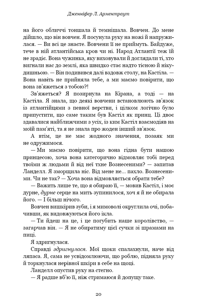 Книга Кров і попіл. Книга 2. Королівство плоті й вогню - Дженніфер Лінн Арментраут. Фото 14