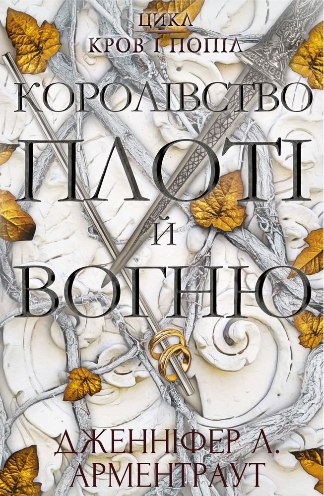 Книга Кров і попіл. Книга 2. Королівство плоті й вогню - Дженніфер Лінн Арментраут