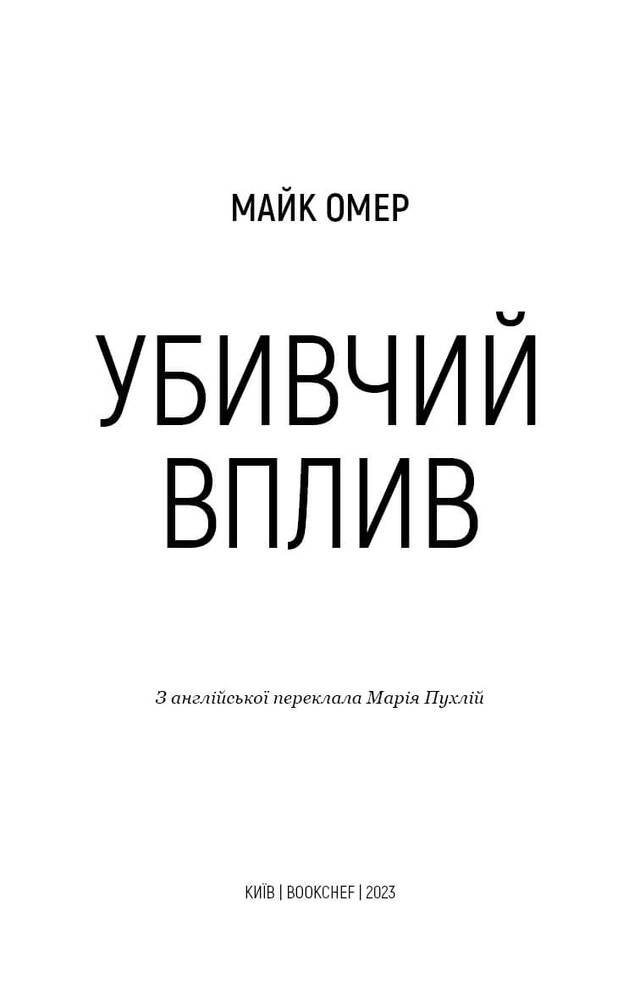 Книга Убивчий вплив - Майк Омер. Фото 3