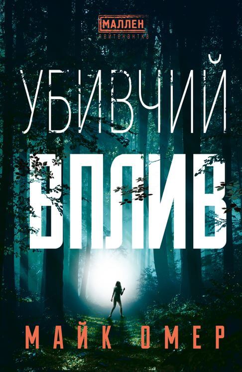 Книга Убивчий вплив - Майк Омер