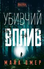 Книга Убивчий вплив - Майк Омер