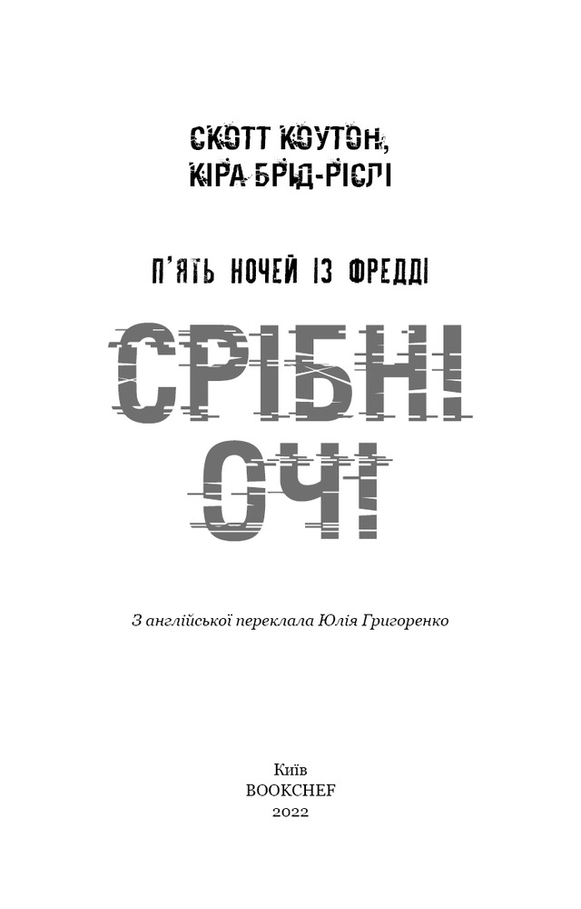 Книга П’ять ночей із Фредді. Книга 1. Срібні очі - Скотт Коутон. Фото 3