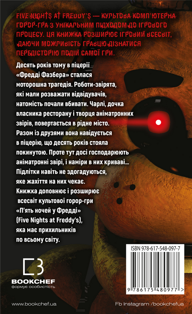 Книга П’ять ночей із Фредді. Книга 1. Срібні очі - Скотт Коутон. Фото 2