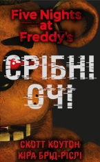 Книга П’ять ночей із Фредді. Книга 1. Срібні очі - Скотт Коутон
