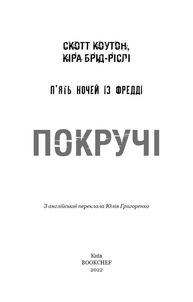 Книга П’ять ночей із Фредді. Книга 2. Покручі - Скотт Коутон. Фото 3