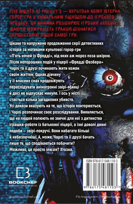 Книга П’ять ночей із Фредді. Книга 2. Покручі - Скотт Коутон. Фото 2