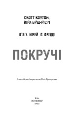 Книга П’ять ночей із Фредді. Книга 2. Покручі - Скотт Коутон. Фото 3