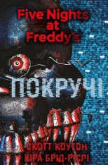 Книга П’ять ночей із Фредді. Книга 2. Покручі - Скотт Коутон