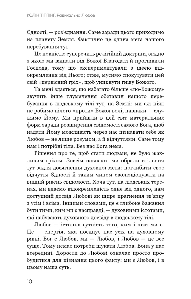 Книга Радикальна Любов. Інструкція для розкриття вашої духовності та створення ідеальних стосунків - Колін Тіппінг. Фото 9