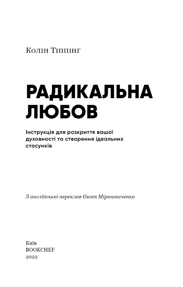Книга Радикальна Любов. Інструкція для розкриття вашої духовності та створення ідеальних стосунків - Колін Тіппінг. Фото 3