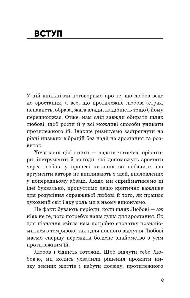Книга Радикальна Любов. Інструкція для розкриття вашої духовності та створення ідеальних стосунків - Колін Тіппінг. Фото 8