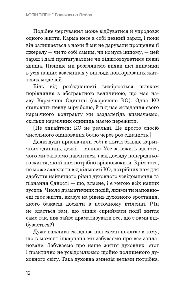 Книга Радикальна Любов. Інструкція для розкриття вашої духовності та створення ідеальних стосунків - Колін Тіппінг. Фото 11
