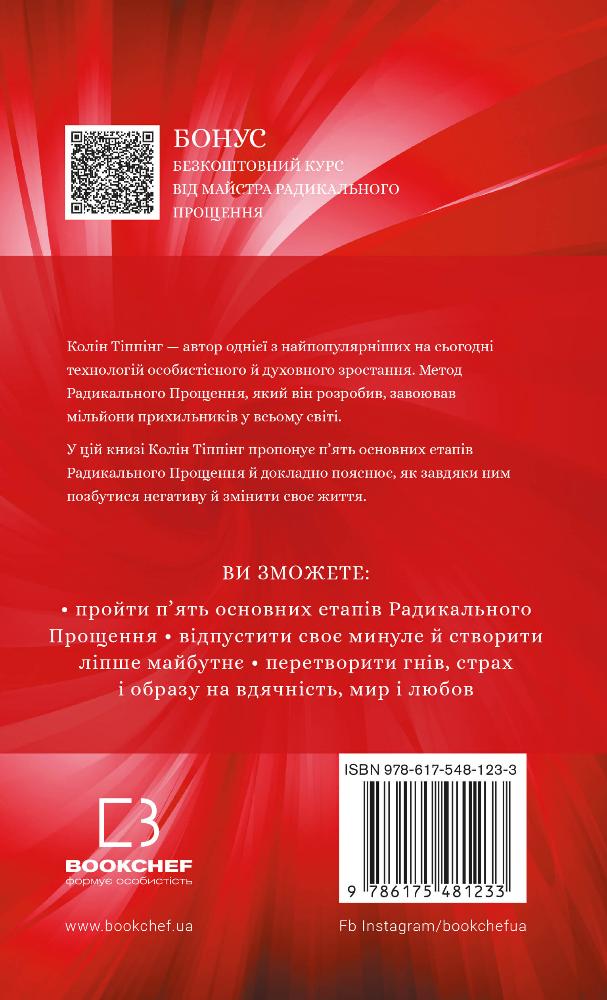 Книга Радикальне Прощення - Колін Тіппінг. Фото 2