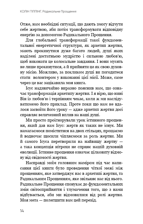 Книга Радикальне Прощення - Колін Тіппінг. Фото 13