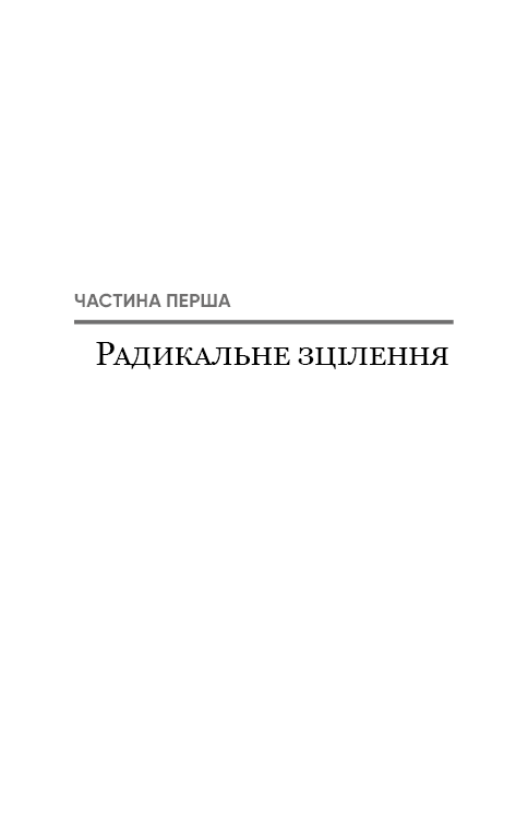 Книга Радикальне Прощення - Колін Тіппінг. Фото 16