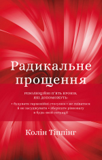 Книга Радикальне Прощення - Колін Тіппінг