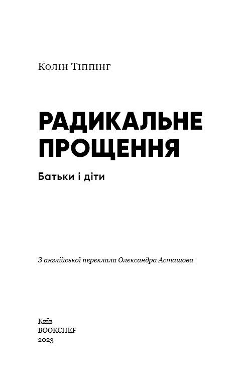 Книга Радикальне Прощення. Батьки і діти - Колін Тіппінг. Фото 3