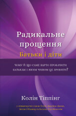 Книга Радикальне Прощення. Батьки і діти - Колін Тіппінг