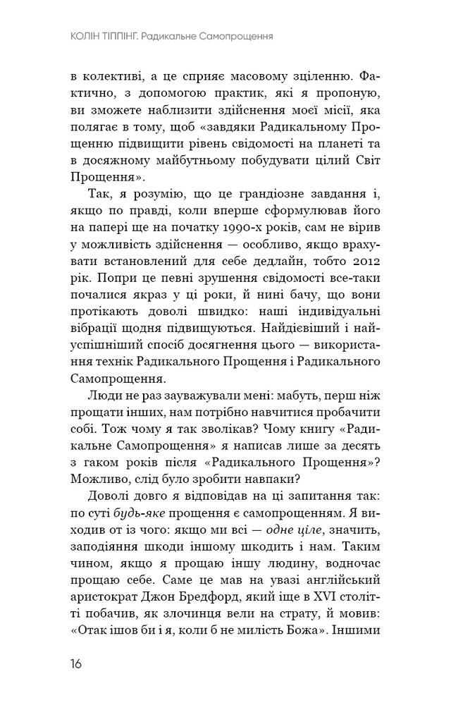 Книга Радикальне Самопрощення. Прямий шлях до істинного прийняття себе - Колін Тіппінг. Фото 12