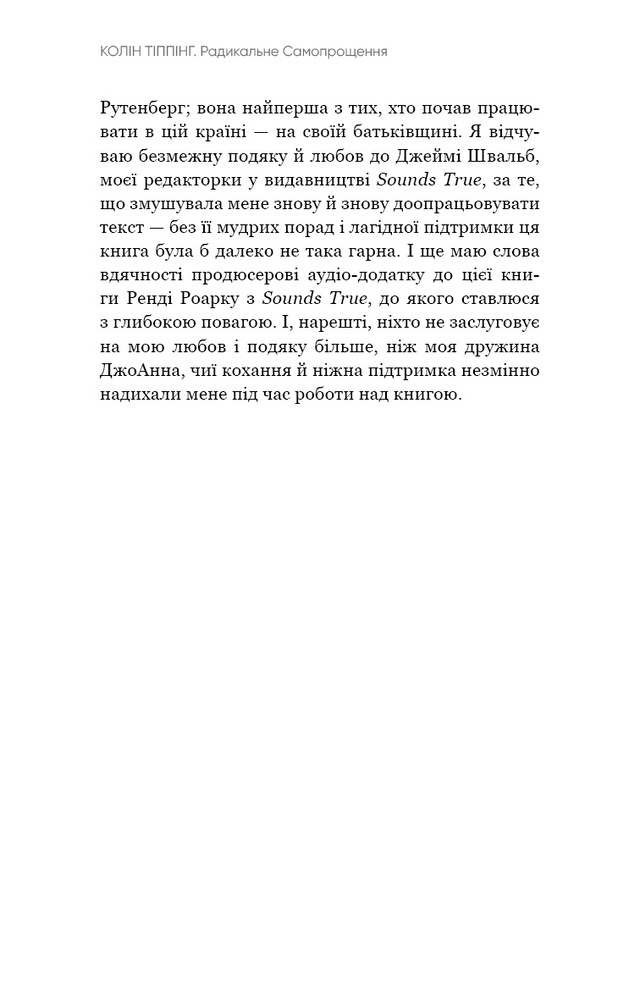 Книга Радикальне Самопрощення. Прямий шлях до істинного прийняття себе - Колін Тіппінг. Фото 8