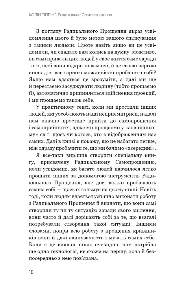 Книга Радикальне Самопрощення. Прямий шлях до істинного прийняття себе - Колін Тіппінг. Фото 14