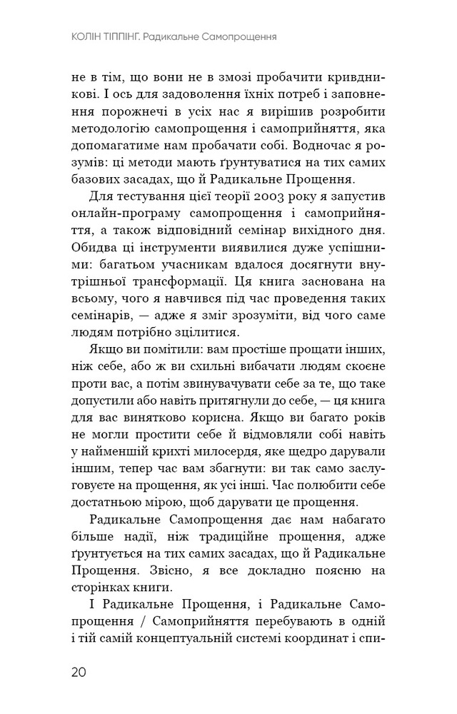 Книга Радикальне Самопрощення. Прямий шлях до істинного прийняття себе - Колін Тіппінг. Фото 16