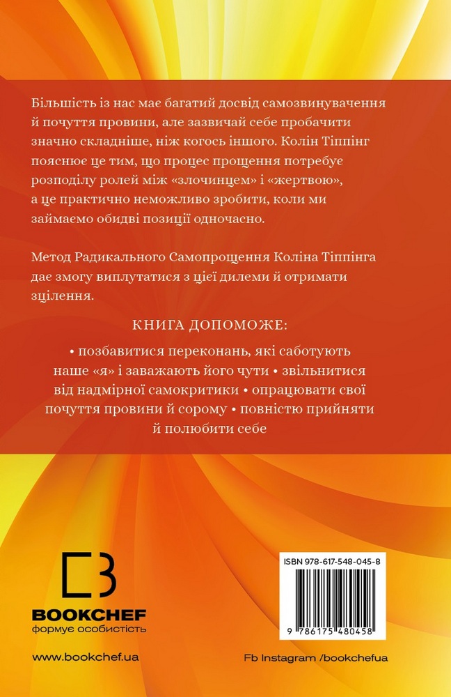 Книга Радикальне Самопрощення. Прямий шлях до істинного прийняття себе - Колін Тіппінг. Фото 2