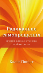 Книга Радикальне Самопрощення. Прямий шлях до істинного прийняття себе - Колін Тіппінг