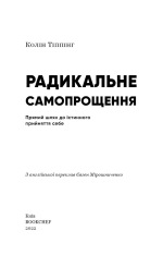 Книга Радикальне Самопрощення. Прямий шлях до істинного прийняття себе - Колін Тіппінг. Фото 3