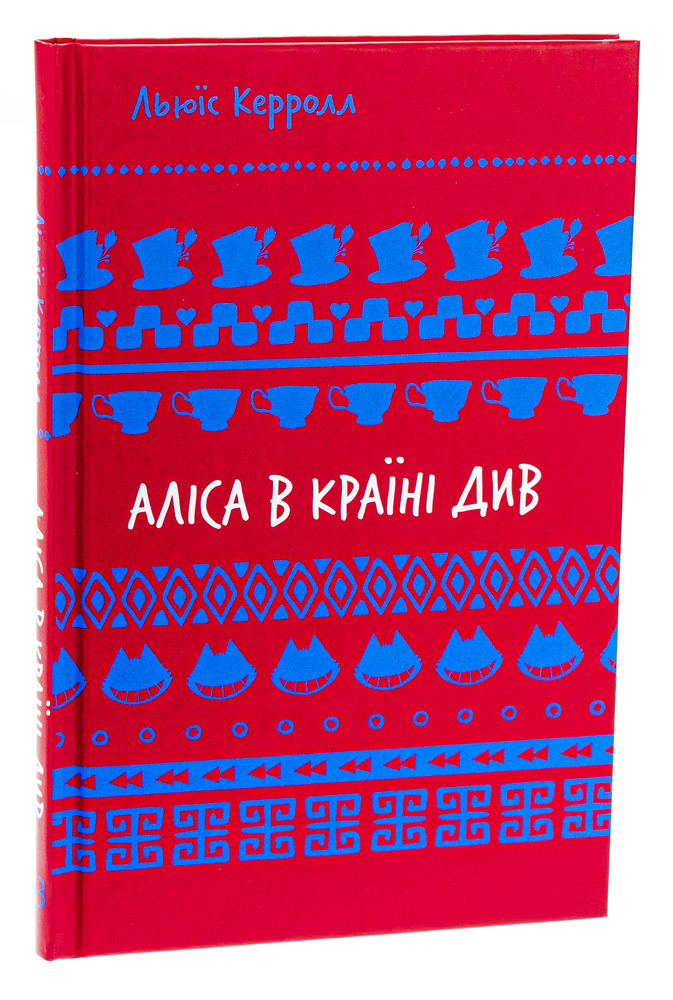 Книга Аліса в Країні Див - Льюїс Керрол. Фото 3
