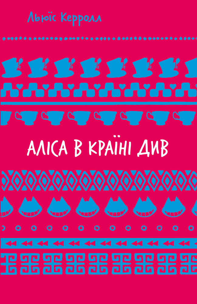 Книга Аліса в Країні Див - Льюїс Керрол